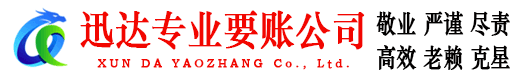 锡山迅达清债公司
